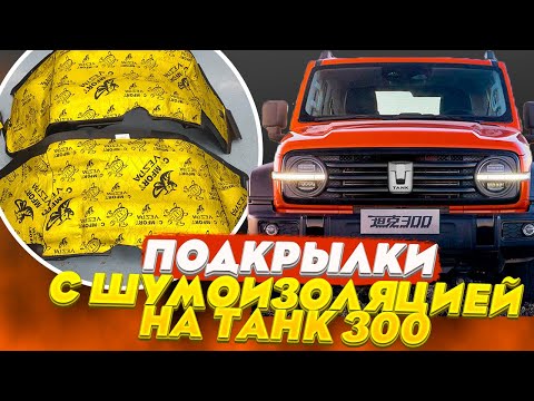 Видео: Подкрылки с Шумоизоляцией на Танк 300 - Видео-Обзор от ТиДжей-Тюнинг
