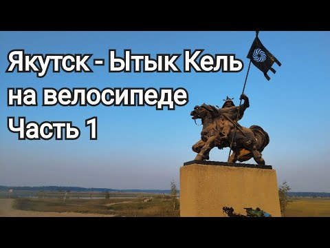 Видео: Якутск - Ытык Кель в одиночку на велосипеде, часть 1