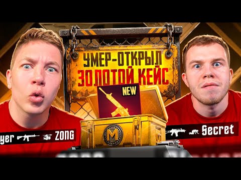 Видео: УМЕР ОТКРЫЛ ЗОЛОТОЙ КЕЙС В METRO ROYAL, СОВМЕСТНО С SECRET В PUBG Mobile - С ВЕБКОЙ, РЕАКЦИЯ 