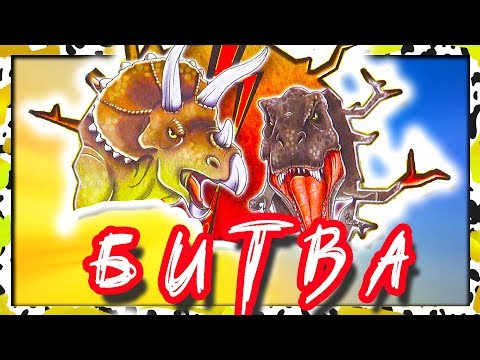 Видео: Супер БИТВА ДИНОЗАВРЫ и Ко (деагостини)