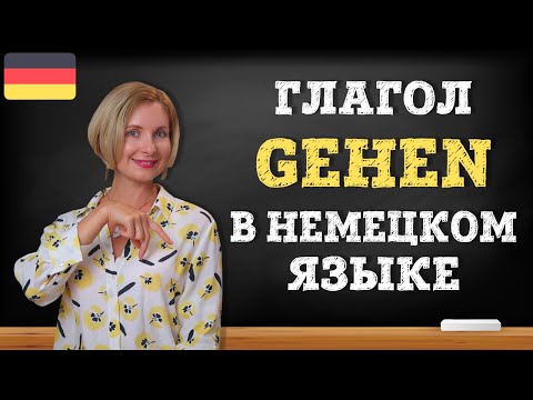 Видео: Немецкий язык. Глагол gehen и выражения с ним.