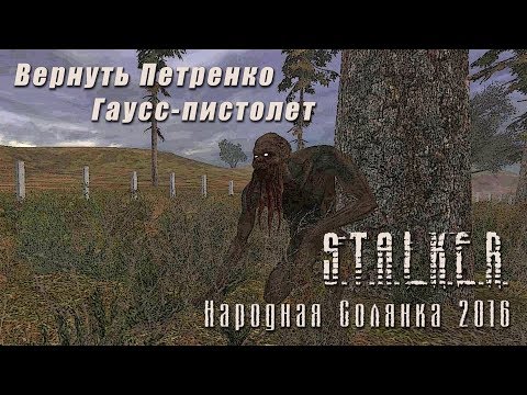 Видео: S.T.A.L.K.E.R._НС 2016 - Вернуть Гаусс-пистолет Петренко