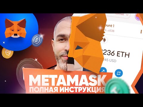 Видео: Как пользоваться Metamask? Полная инструкция: установка, настройка, смена сети и безопасность