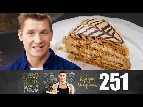 Видео: ПроСто кухня | Выпуск 251