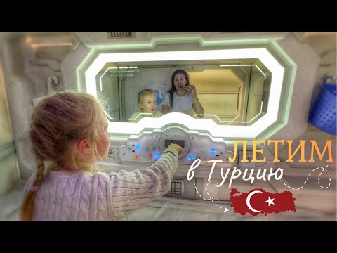 Видео: ТУРЦИЯ ОСЕНЬЮ. ЗАДЕРЖАЛИ РЕЙС. МУЖСКОЙ ШОППИНГ В Waikiki. ВЛОГ 03.11.25