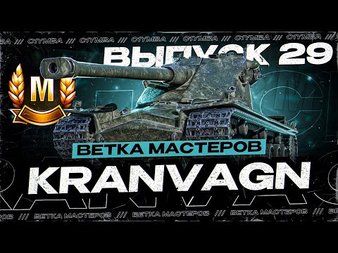 Видео: Проверка После Нерфа! Ветка Мастеров Танка KRANVAGN! Выпуск 29