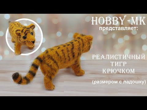 Видео: Реалистичный тигр крючком (авторский МК Светланы Кононенко)
