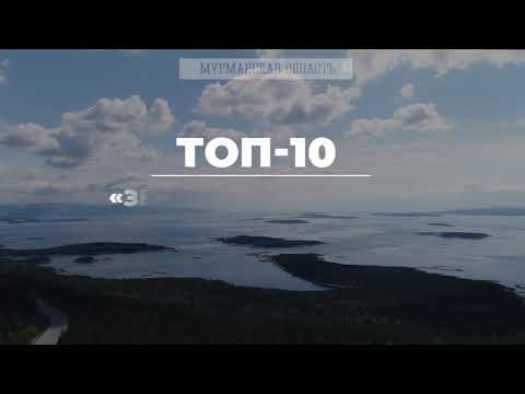 Видео: Мурманская область: главное о регионе