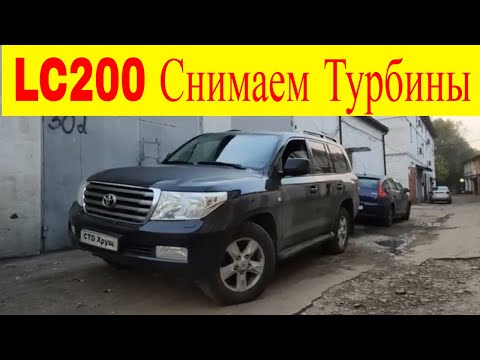 Видео: Toyota Land Cruiser LC200 4.5 дизель  BI-TURBO снимаем турбины ошибки p004d p00b0