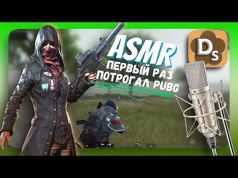 Видео: Просили Cыграть! 🥶Но я Играю в АСМР Стиле 🎯 PUBG MOBILE Gameplay Шепотом