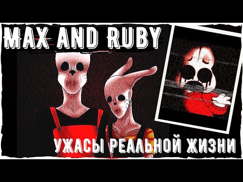 Видео: Max and Ruby creepypastas | Ужасы реальной жизни | Scary story из 2000-х