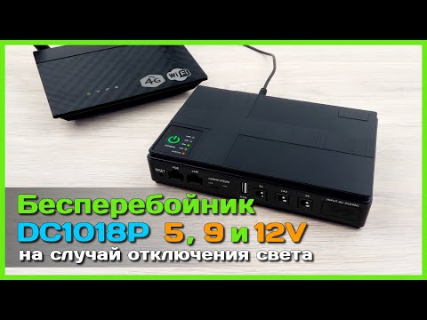 Видео: 📦 Мини бесперебойник DC1018P на 5, 9 и 12V 📡 - UPS для Wi-Fi роутера, 4G модема, IP камеры, mini PC