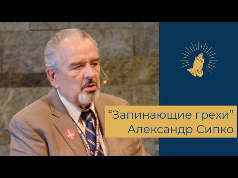 Видео: Александр Сипко - "Запинающие грехи"