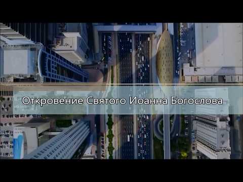 Видео: Откровение святого апостола Иоанна Богослова /Главы 10-22