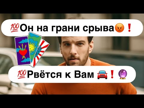 Видео: 💯Он на грани срыва😡❗️💯Рвётся к Вам❗️🔮