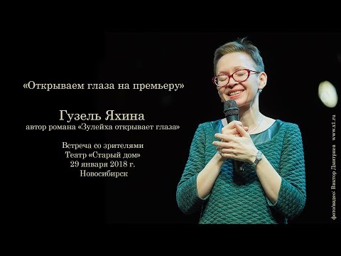 Видео: Гузель Яхина - автор романа «Зулейха открывает глаза».