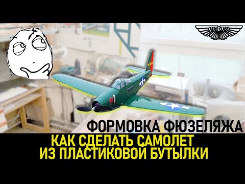 Видео: Как построить самолет из бутылки. Формовка фюзеляжа [ НА РУССКОМ ] #bottle #rcplane #diyplanes