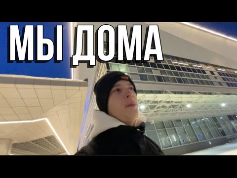 Видео: Прилетели домой | сломали чемодан | скандал в самолёте