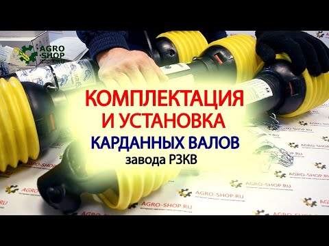 Видео: Карданные валы РЗКВ. Комплектация и установка карданного вала.