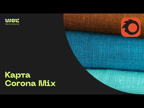 Видео: Карта Corona Mix в Corona Render | Смешай любые текстуры