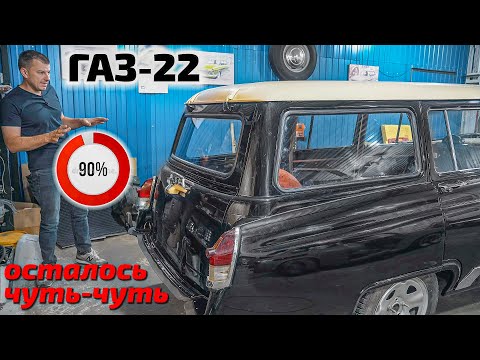 Видео: ГАЗ-22 Волга универсал на финишной прямой!