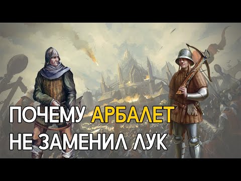 Видео: Почему арбалет не смог заменить лук?
