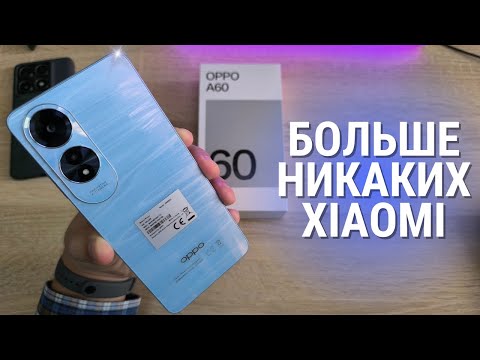 Видео: Почему я не знал этого раньше? Обзор OPPO A60, который дал пощечину REDMI POCO!
