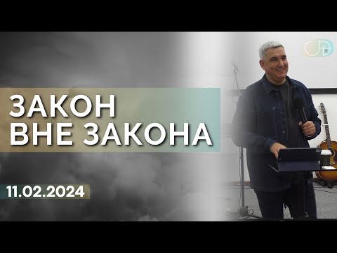 Видео: Денис Орловский - "ЗАКОН ВНЕ ЗАКОНА", 11.02.2024