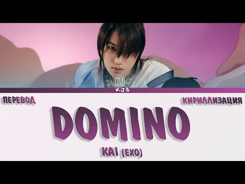 Видео: KAI (EXO) - DOMINO [ПЕРЕВОД/КИРИЛЛИЗАЦИЯ/COLOR CODED LYRICS]