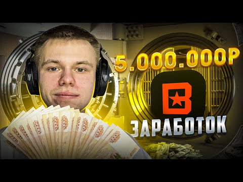 Видео: Как Я Заработал Более 5 Миллионов Рублей с Битов
