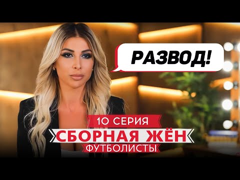 Видео: СБОРНАЯ ЖЕН. ФУТБОЛИСТЫ | 10 ВЫПУСК