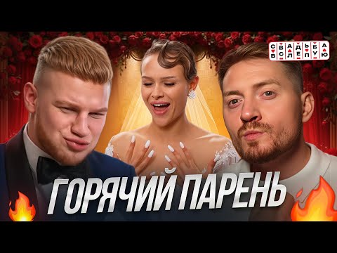 Видео: СВАДЬБА ВСЛЕПУЮ - Горячий альфа-самец