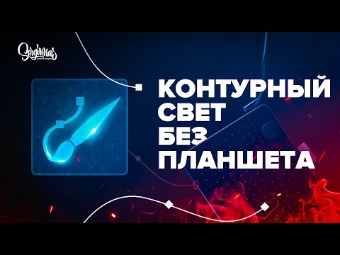 Видео: КОНТУРНЫЙ СВЕТ БЕЗ ПЛАНШЕТА!