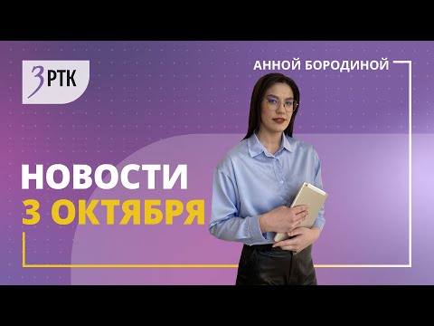 Видео: Новости Читы и Забайкалья - 3 октября 2024 года