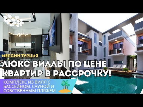Видео: ВИЛЛЫ КЛАССА ЛЮКС ПО ЦЕНЕ КВАРТИРЫ В РАССРОЧКУ 🔥 Мерсин Турция 🏝️