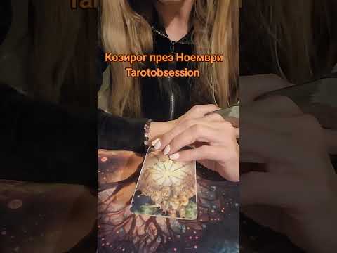 Видео: Козирог през Ноември 