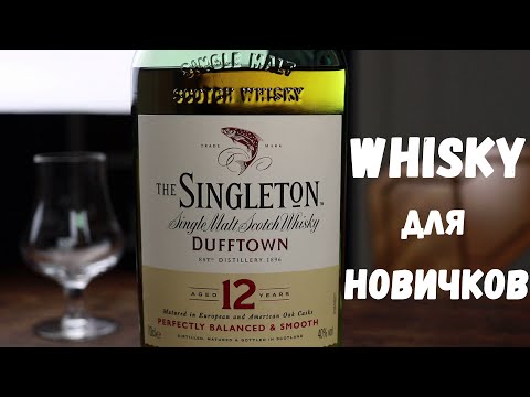 Видео: ОБЗОР THE SINGLETONE OF DUFFTOWN 12 /ИДЕАЛЬНЫЙ ВИСКИ ДЛЯ НОВИЧКА / КАК НАУЧИТЬСЯ ВЫДЕЛЯТЬ ВКУС БОЧКИ