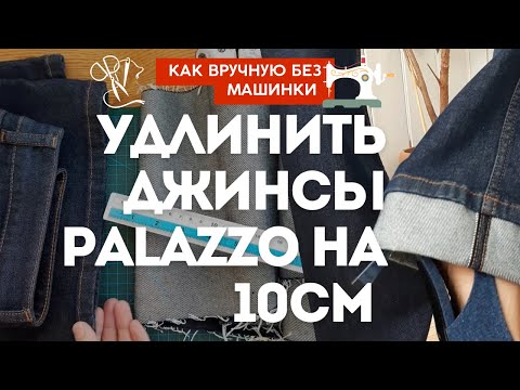 Видео: Как круто УДЛИНИТЬ МОДНЫЕ👖Даже в ателье не догодались, а теперь взяли на заметку😉 #diy