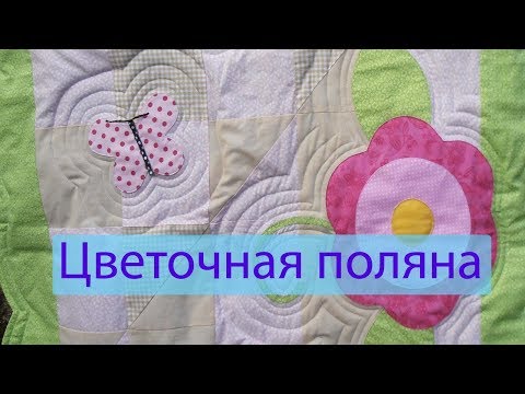 Видео: Одеяло "Цветочная поляна". Аппликация. Часть 1.