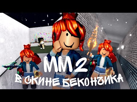 Видео: 💕MM2 В СКИНЕ БЕКОНЧИКА / MM2 ROBLOX💕