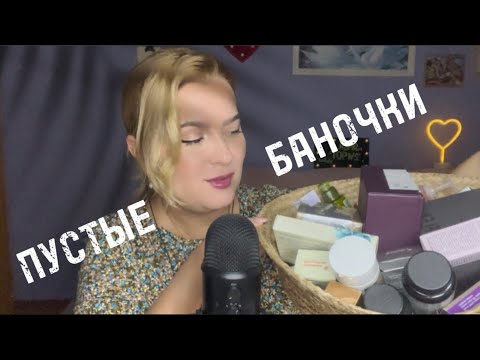 Видео: АСМР пустые баночки / целая корзина того,чем я пользуюсь.Siberian wellness.