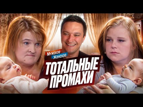 Видео: ВСЕ МЫ НЕ БЕЗ ГРЕХА - МУЖСКОЕ ЖЕНСКОЕ
