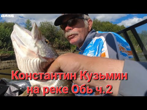 Видео: Рыбалка на р.Обь с Константином Кузьминым. Часть вторая.