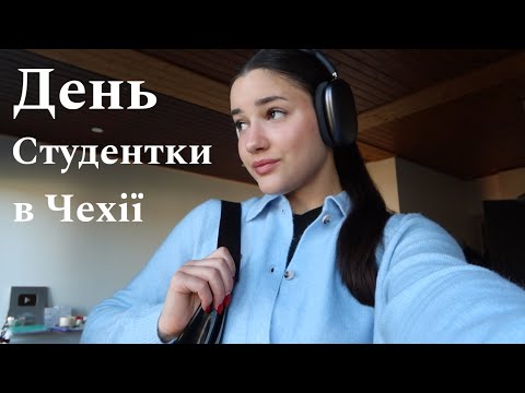 Видео: ДЕНЬ студентки в Чехії, навчання на 3 курсі, диплом