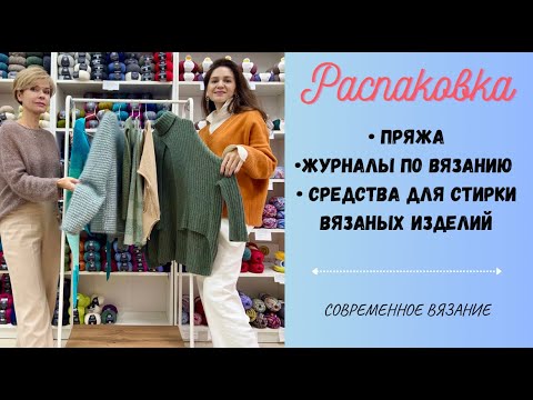 Видео: Распаковка пряжи/ Новинки сезона/Из чего вязать этой зимой/ журналы по вязанию/ Набор спиц