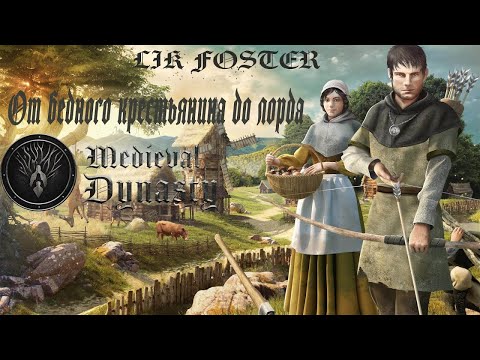 Видео: От бедного крестьянина до лорда: Путь в Medieval Dynasty #6