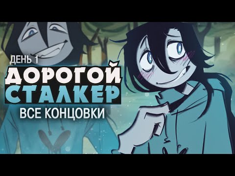 Видео: ОН ПРЕСЛЕДУЕТ МЕНЯ - My Precious Stalker Прохождение (ВСЕ КОНЦОВКИ) | ritsu ☽