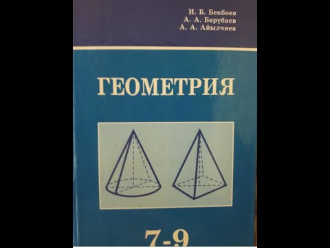 Видео: 2-САБАК. 7-КЛАСС ГЕОМЕТРИЯ