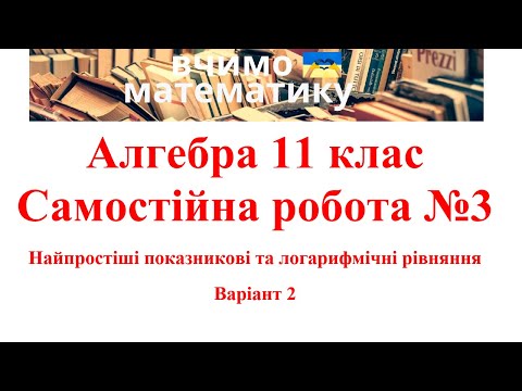 Видео: Алгебра 11. СР№3. Найпростіші показникові та логарифмічні рівняння. В2