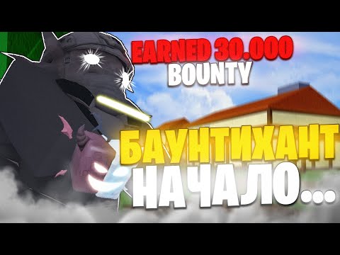 Видео: БАУНТИХАНТ БЛОКС ФРУТС НАЧАЛО...